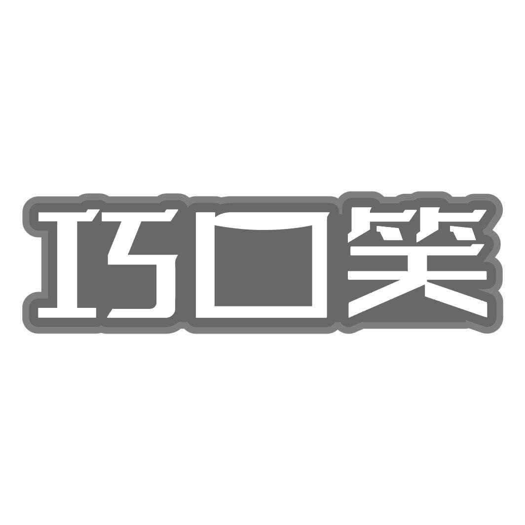 巧口笑
