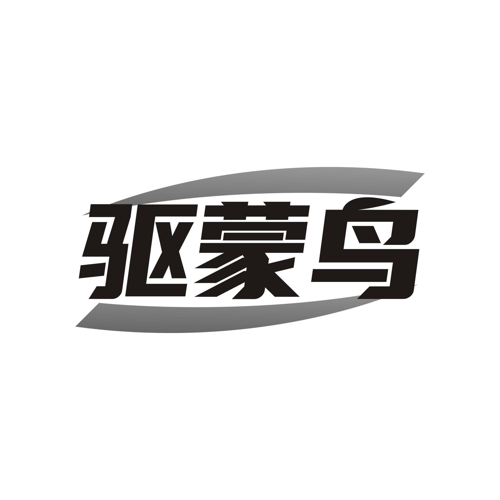 驱蒙鸟