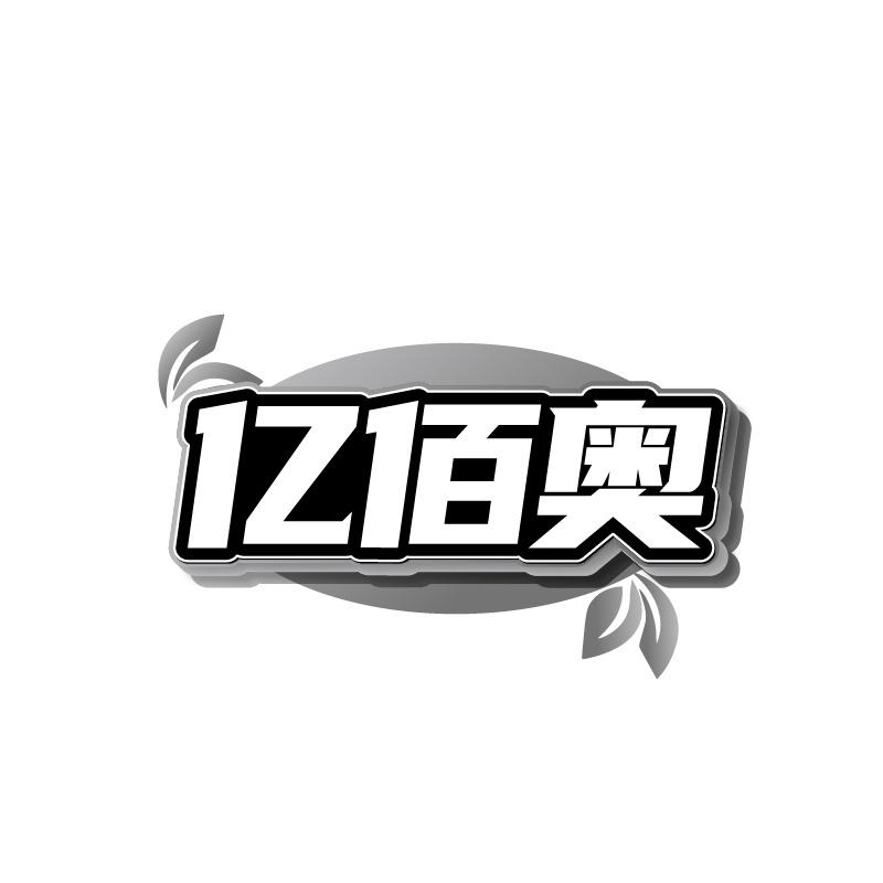 亿佰奥