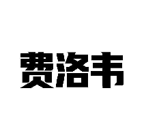 费洛韦