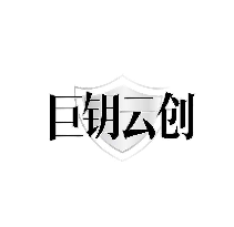 巨钥云创