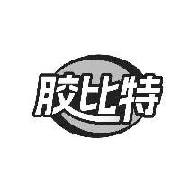 膠比特