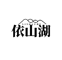 依山湖