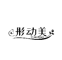 彤动美
