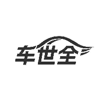車世全