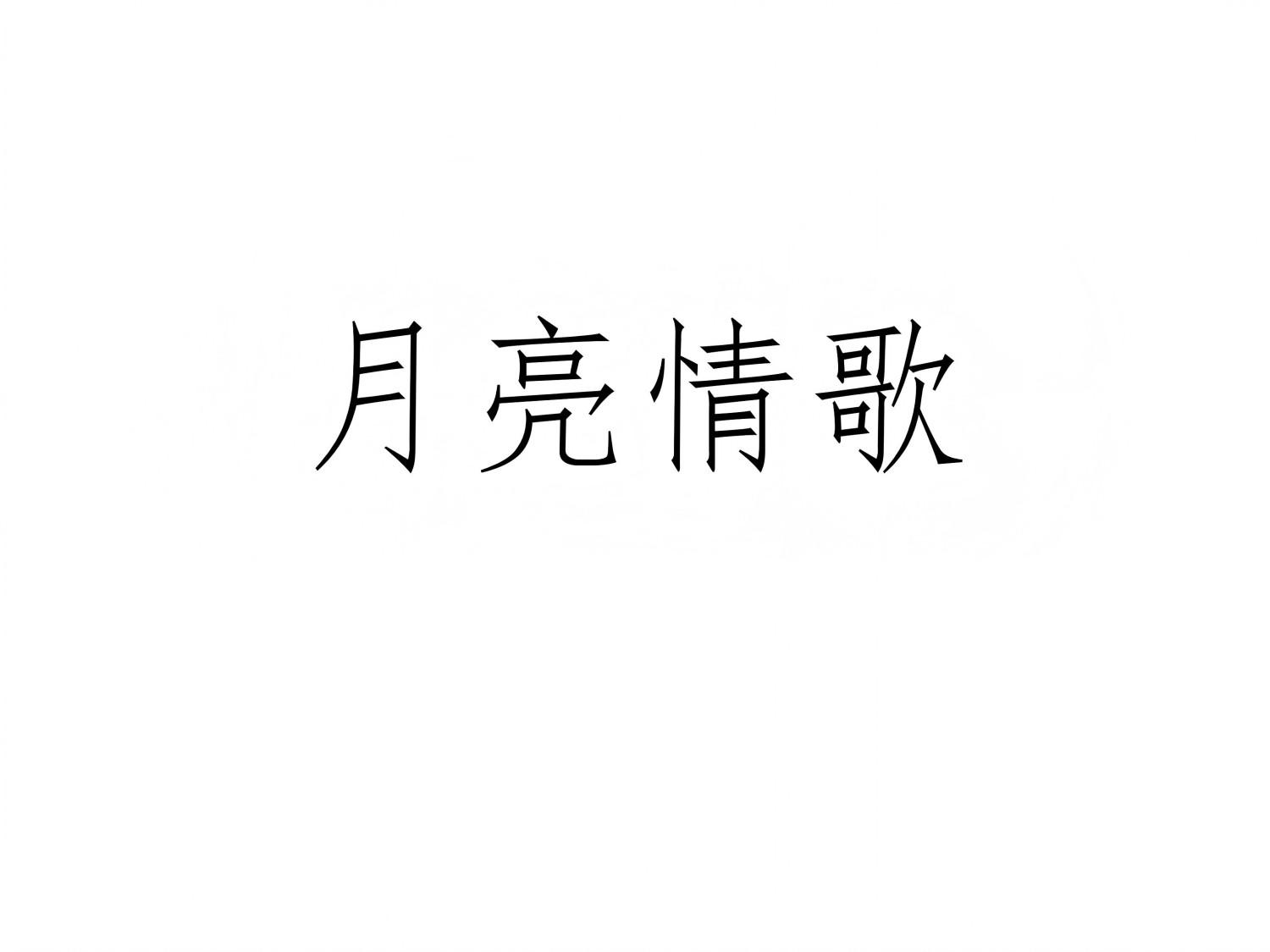 月亮情歌