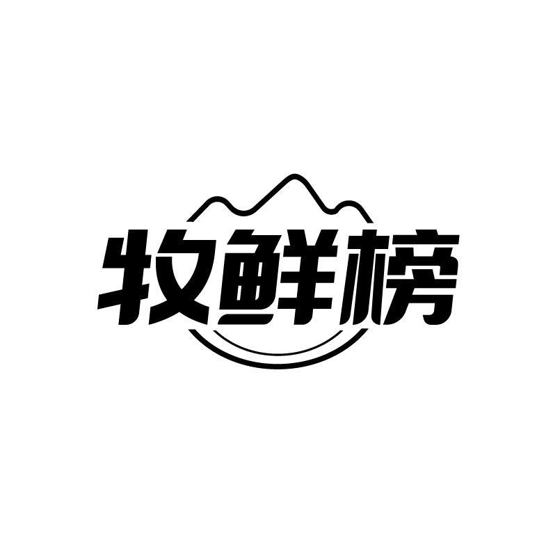 牧鲜榜