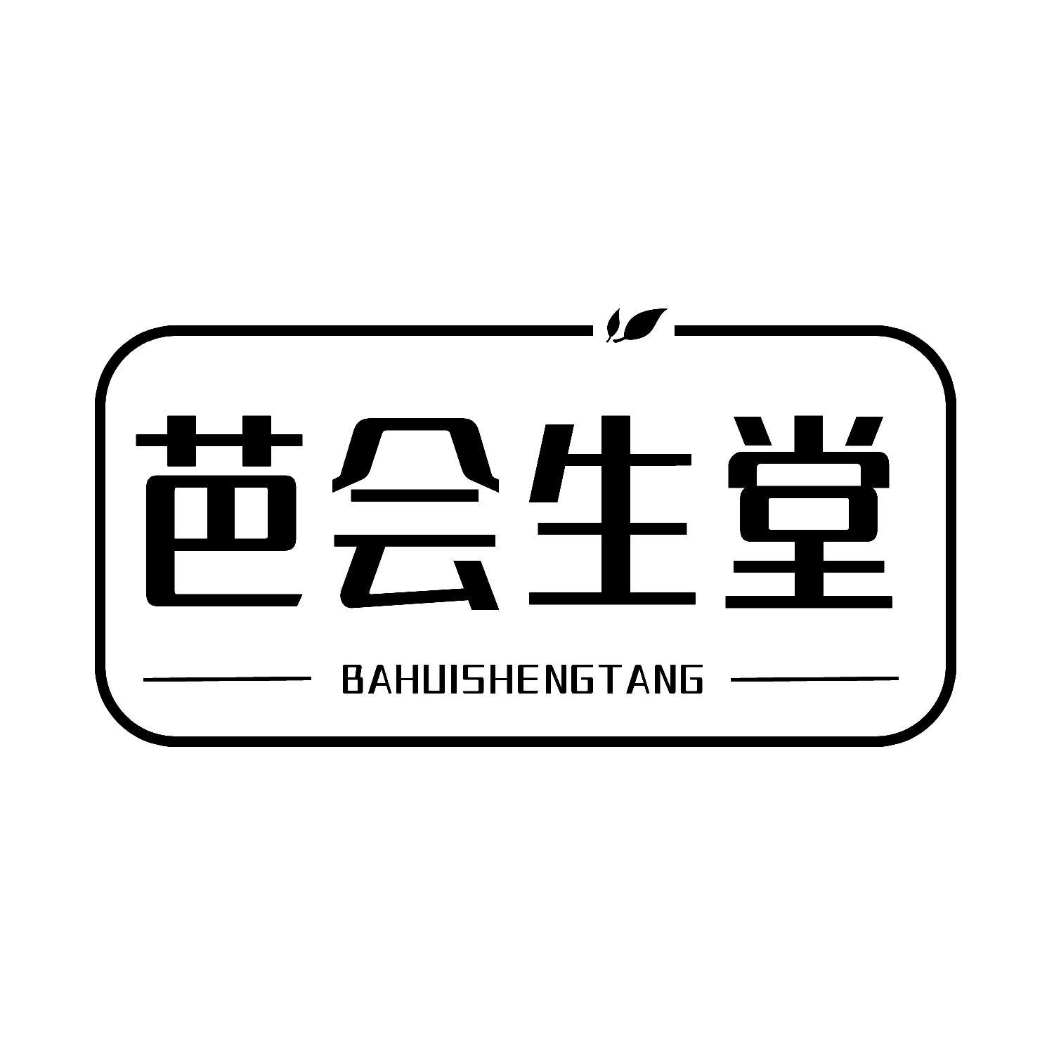 芭会生堂