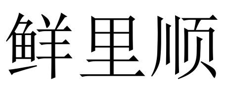 鲜里顺