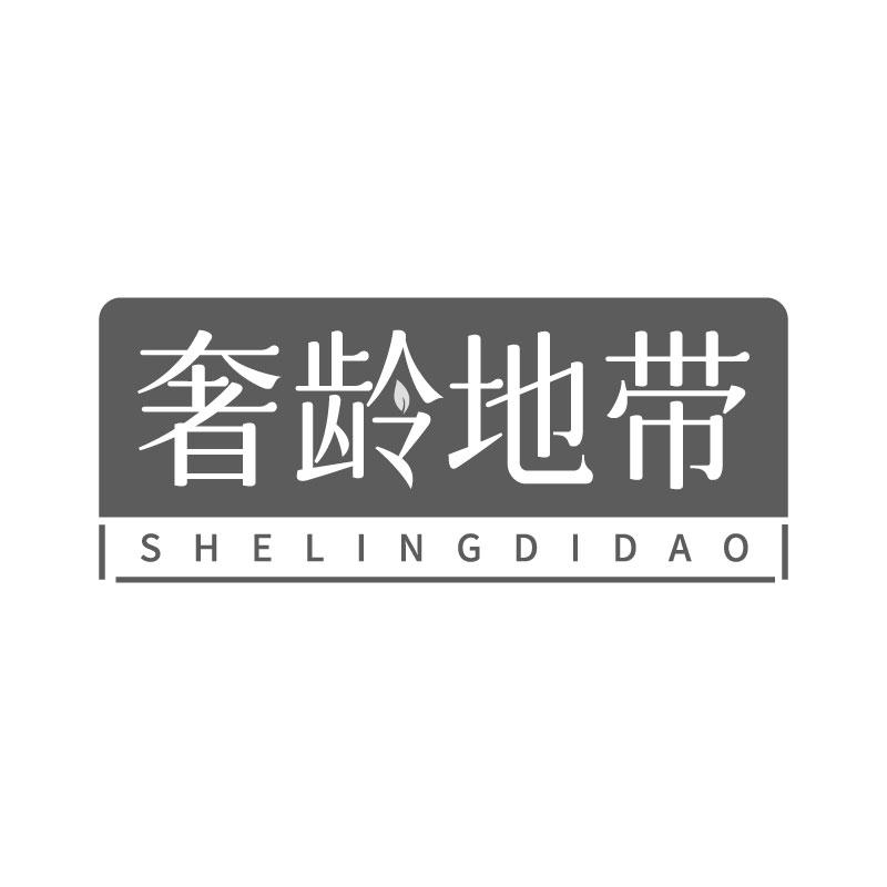 奢龄地带 SHELINGDIDAO