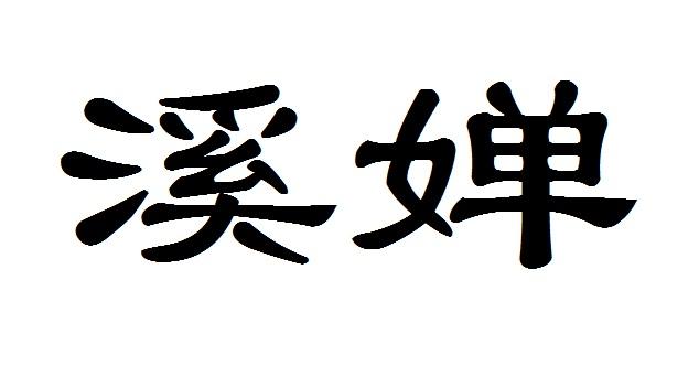 溪婵