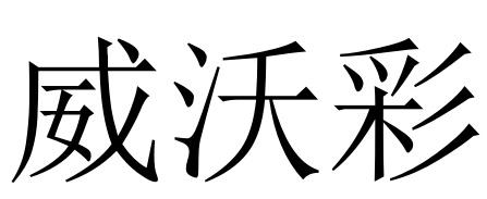 威沃彩