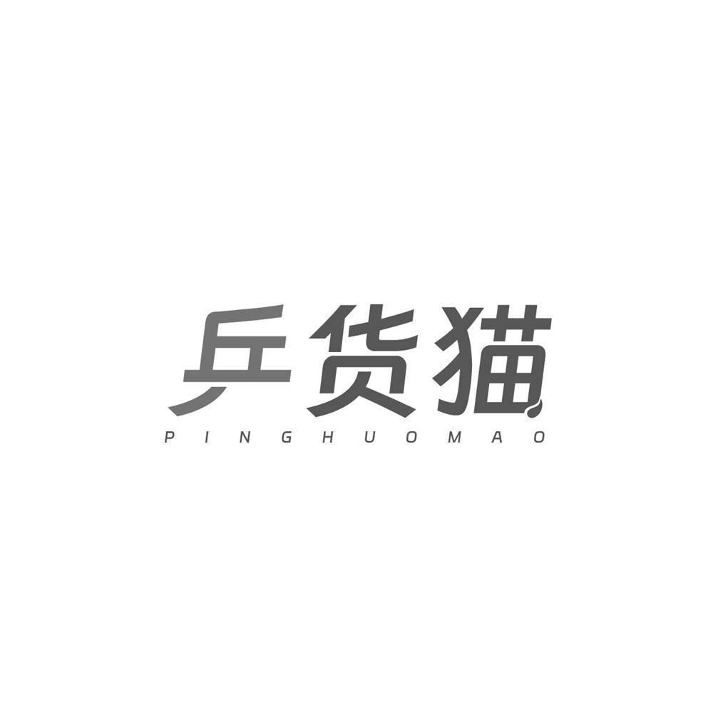 乒貨貓