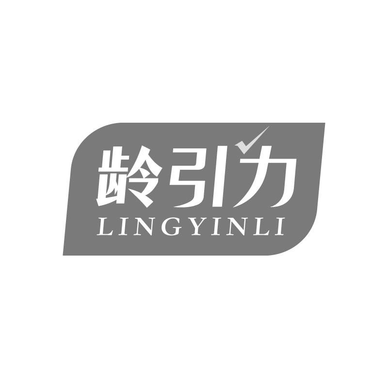 齡引力