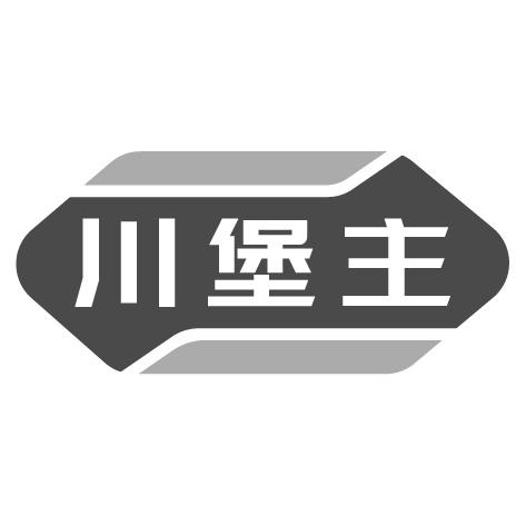 川堡主