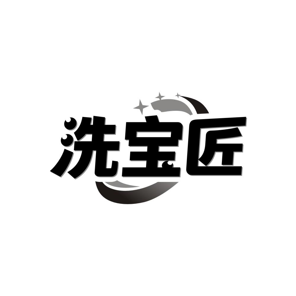 洗寶匠