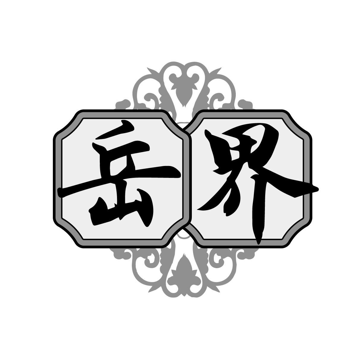 岳界