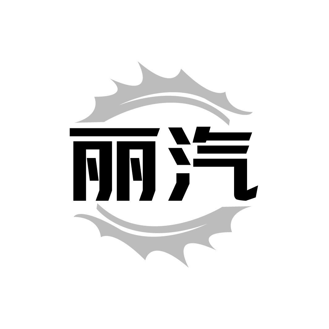 麗汽