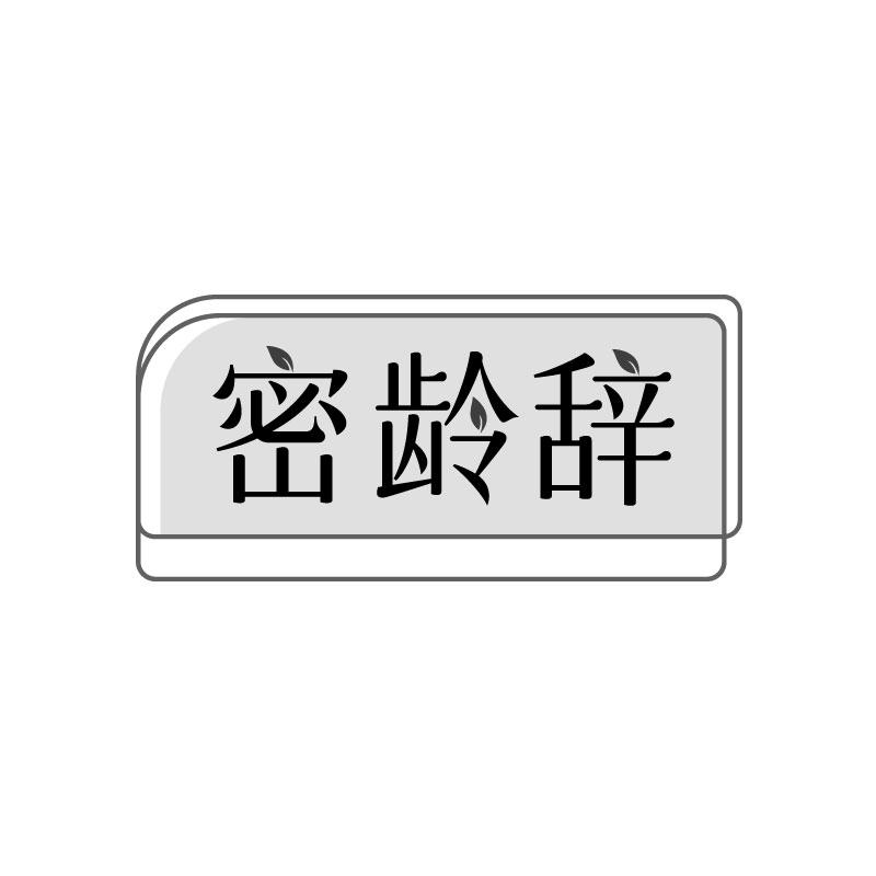 密齡辭