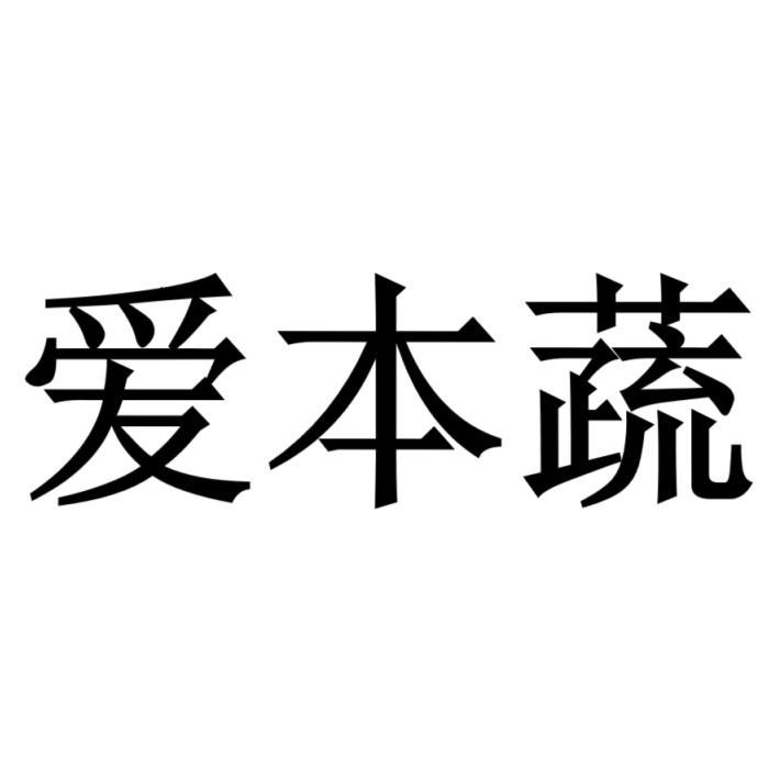 爱本蔬
