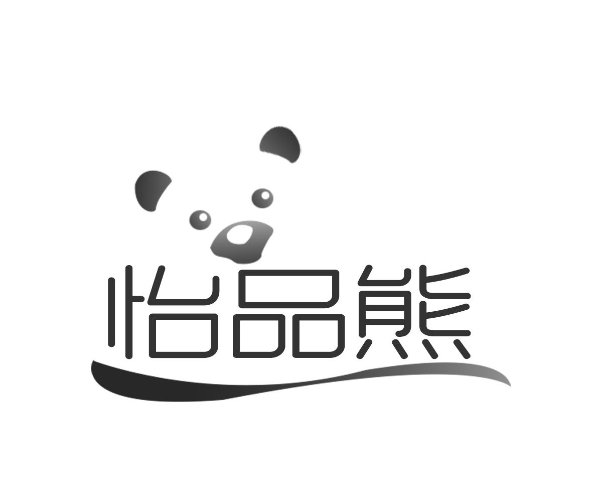 怡品熊
