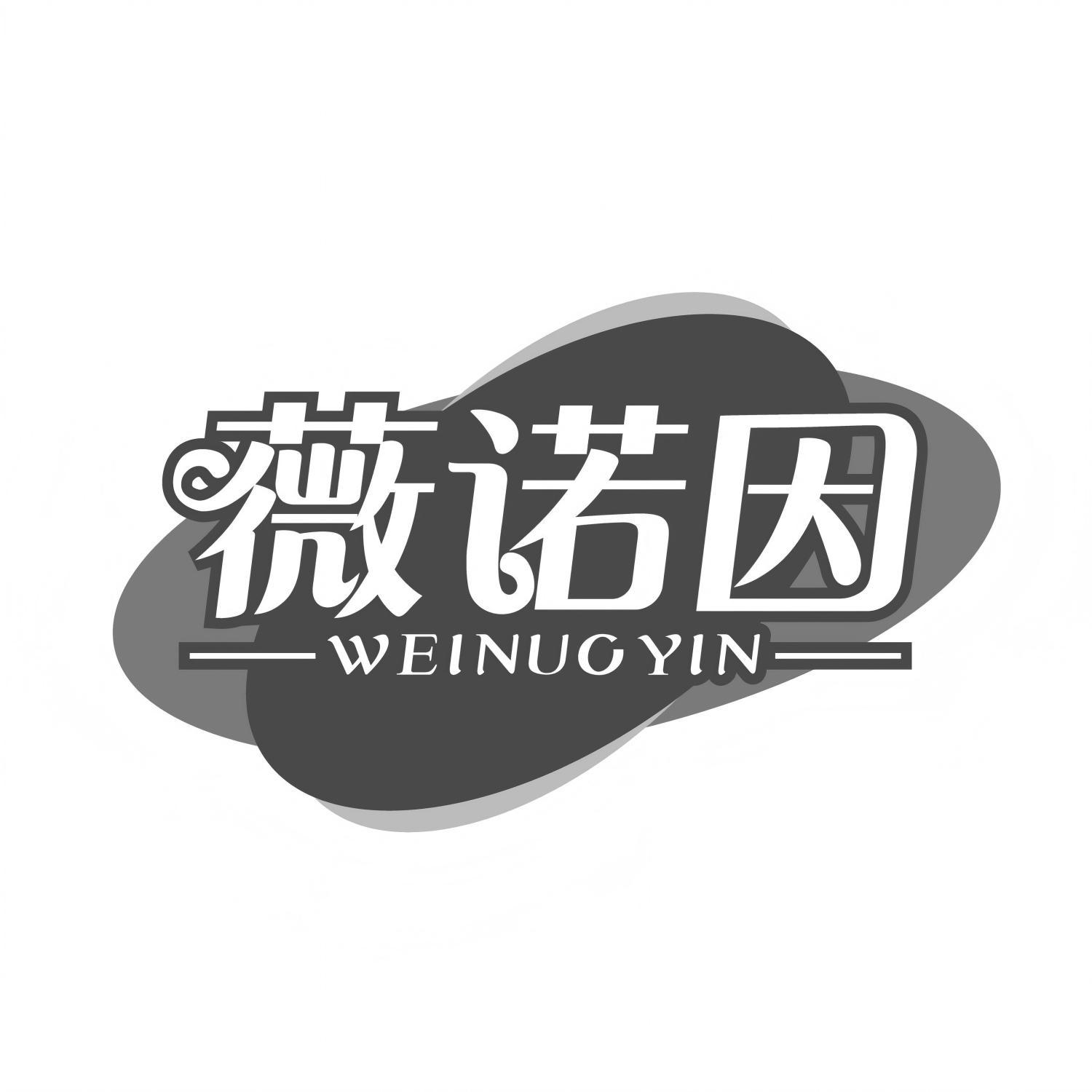 薇诺因