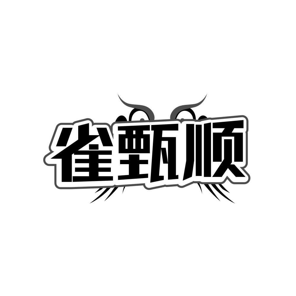 雀甄順
