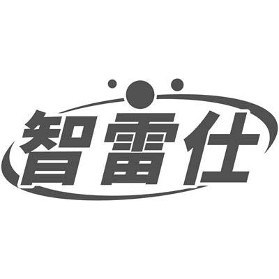 智雷仕