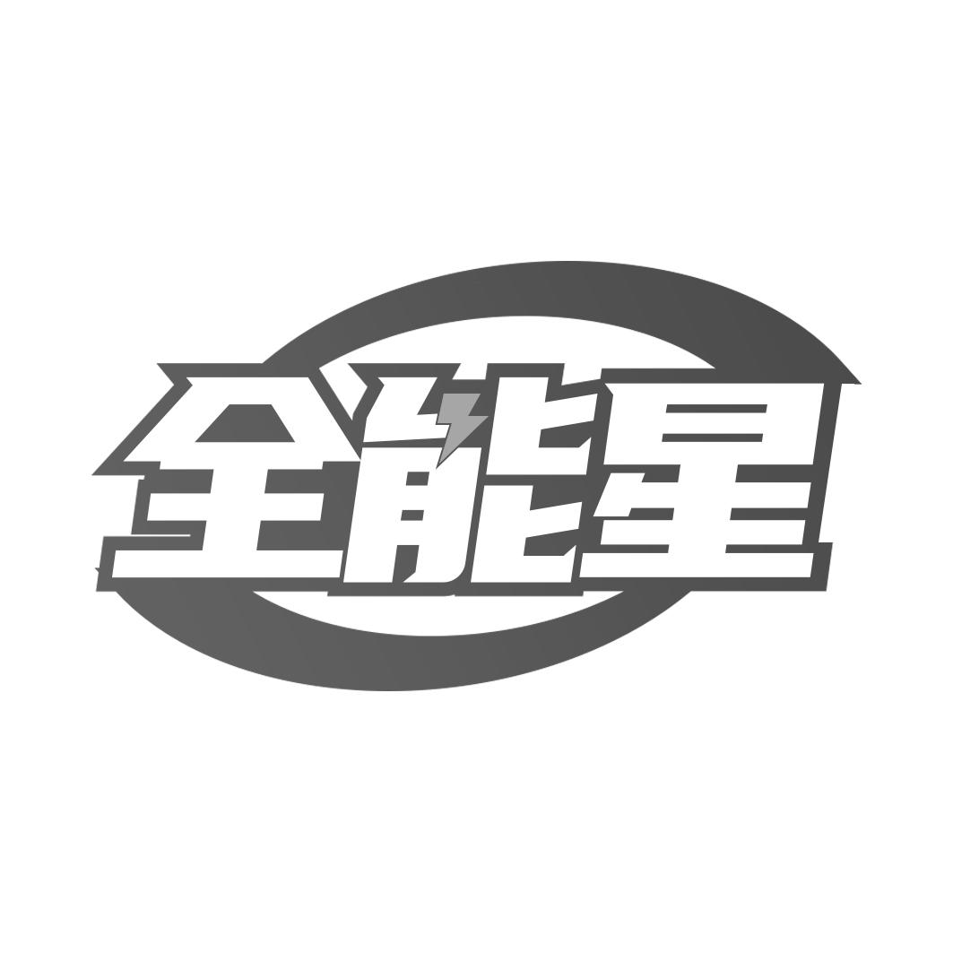 全能星