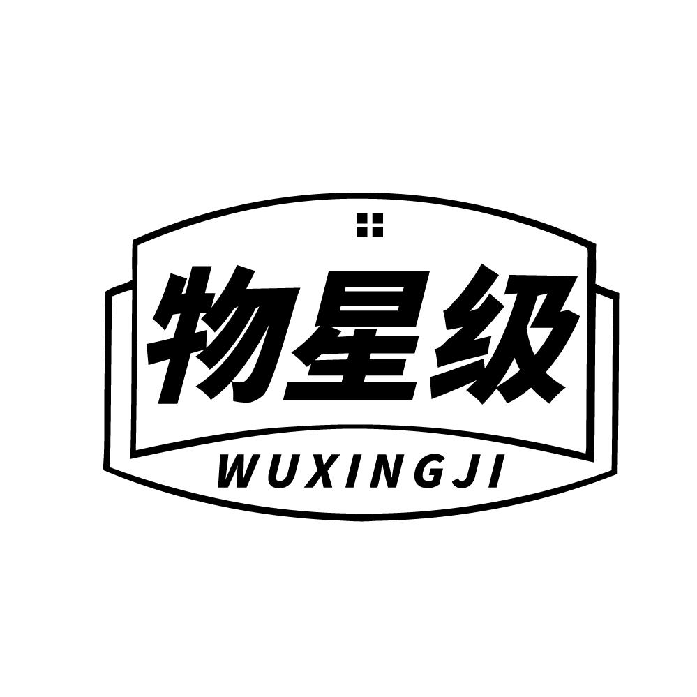 物星级