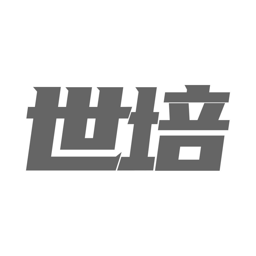 世培