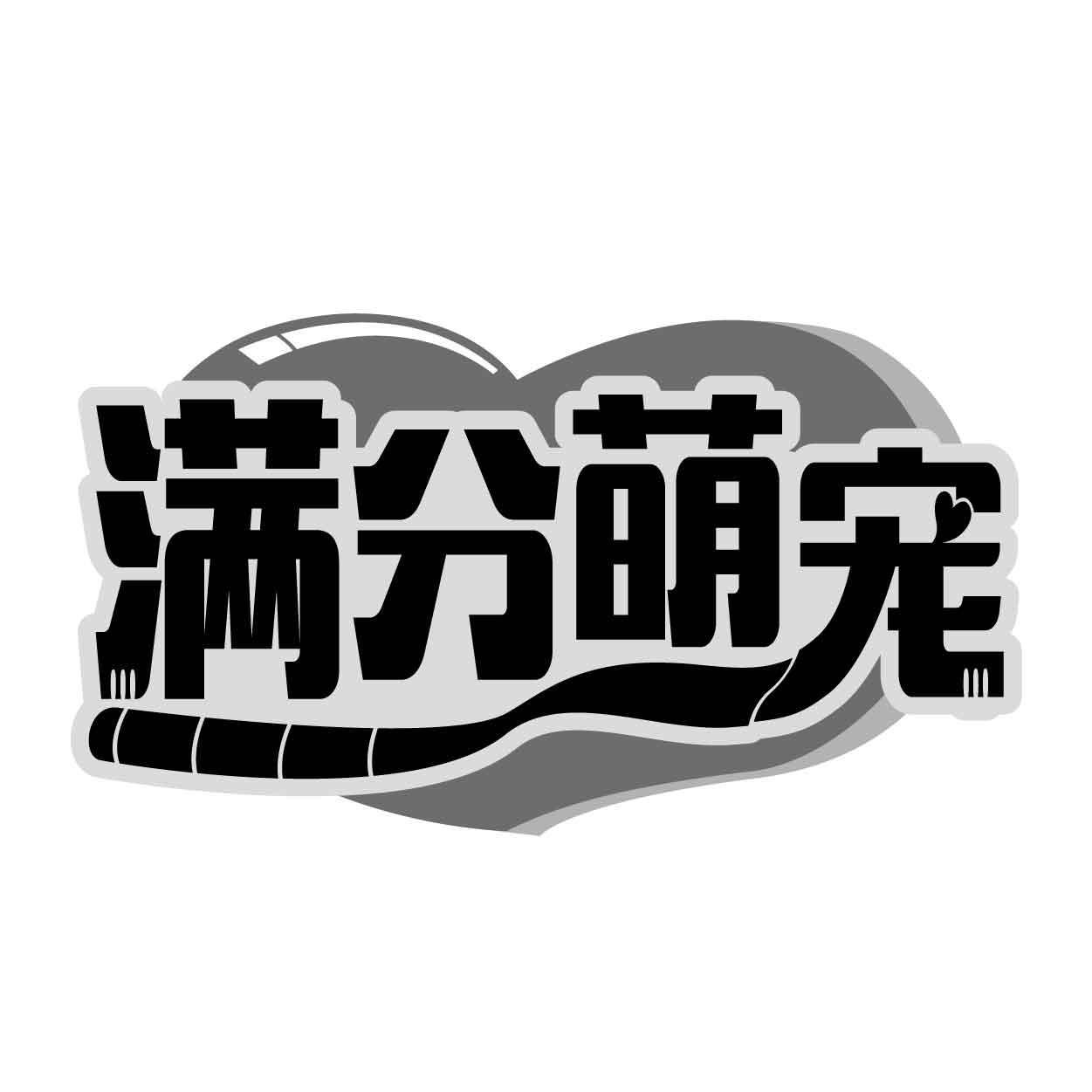 满分萌宠