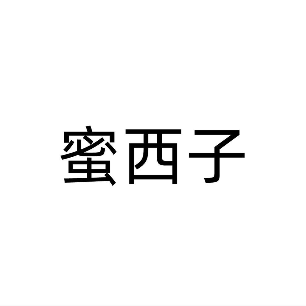 蜜西子