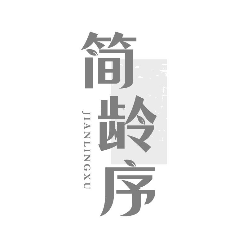 简龄序