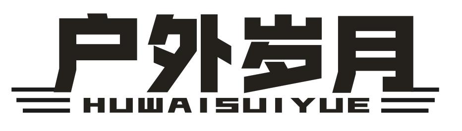 户外岁月