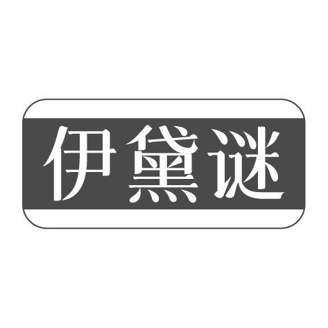 伊黛謎