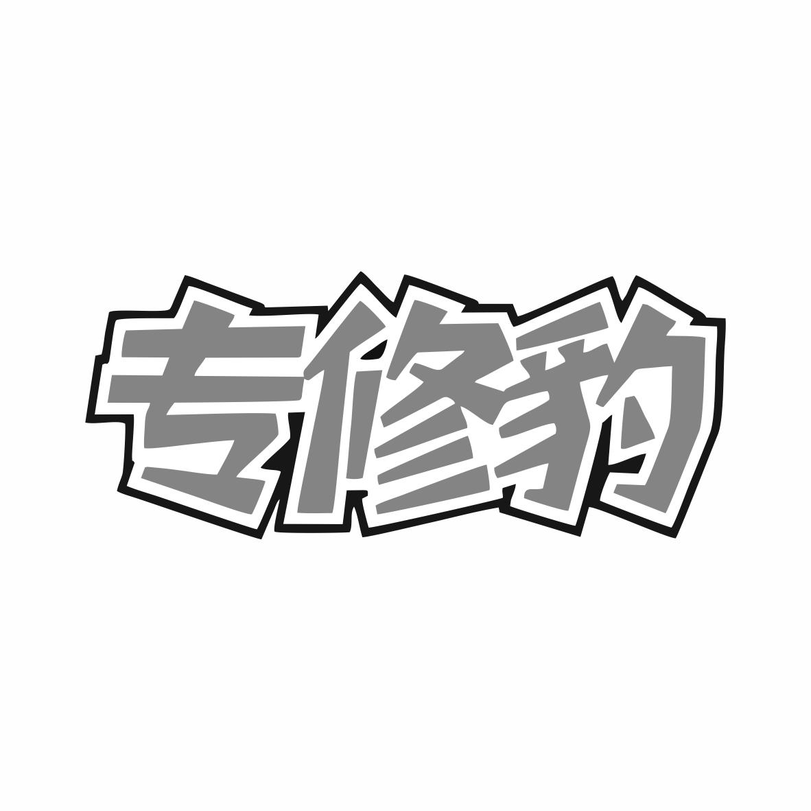 專修豹