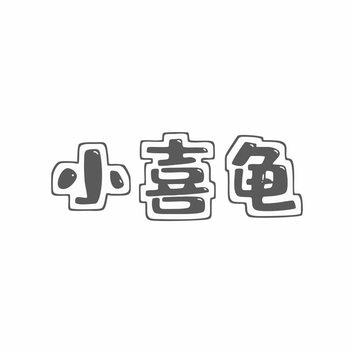 小喜龜
