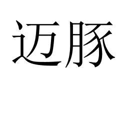 迈豚