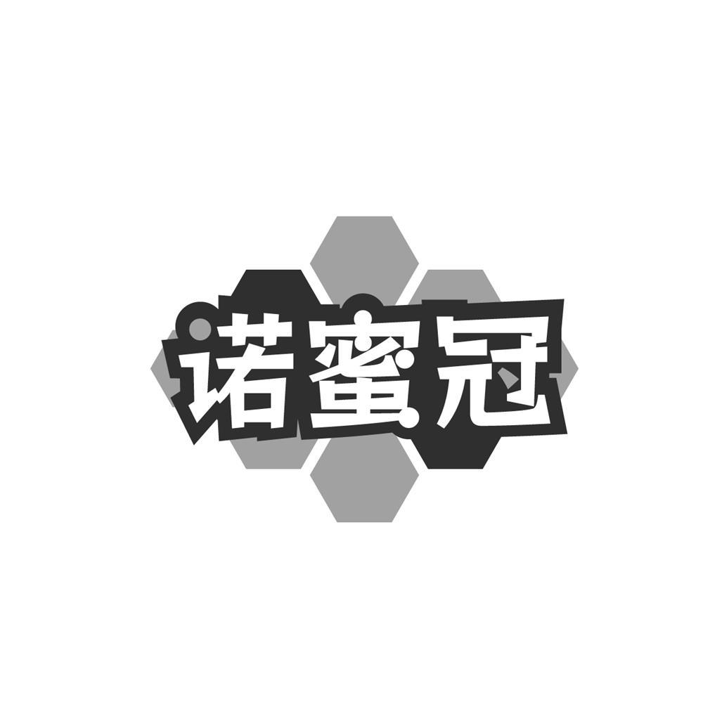 诺蜜冠
