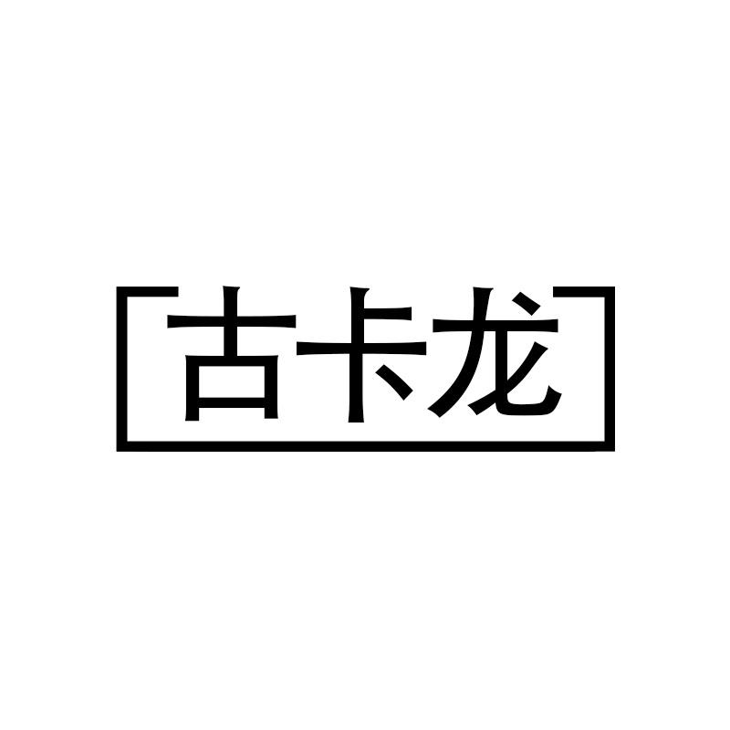 古卡龍