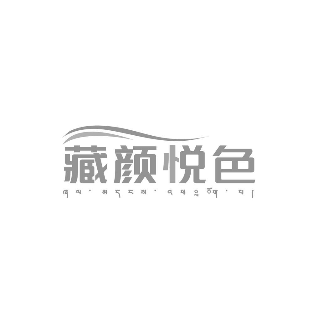 藏颜悦色