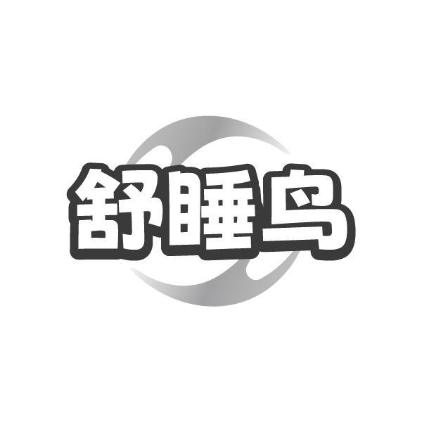 舒睡鸟