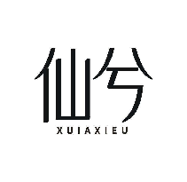 仙兮 XUIAXIEU