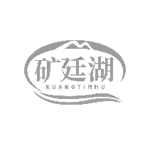矿廷湖 KUANGTINHU