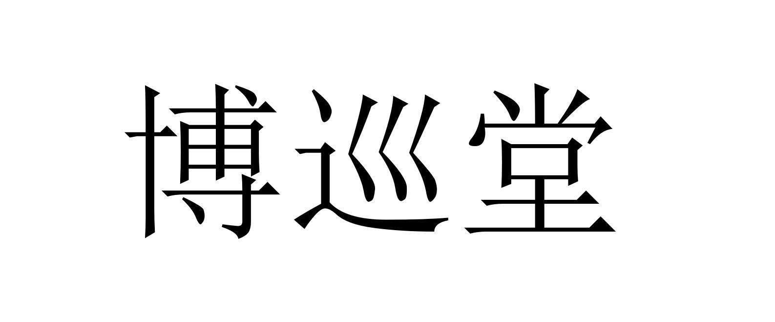 博巡堂
