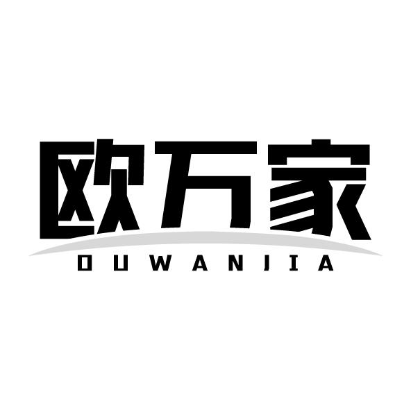 歐萬家