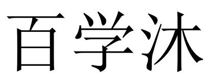 百学沐