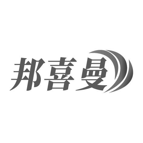 邦喜曼