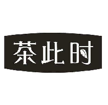 茶此时